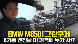 BMW M850i 그란쿠페 VS 벤츠 GT43 애초에 경쟁 구도일 수가 있나요 [upl. by Straus]