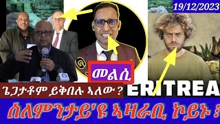 ጌጋታቶም ይእረሙ ኣልው  መልሲ ንጆርጆ ድራርEritrean Critical analysis 19122023 himbolmedia [upl. by Conner]