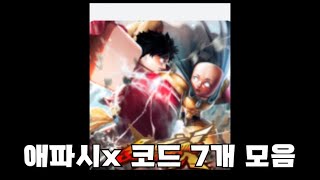 애파시x 애니메 파이팅 시뮬레이터x 현재가능한 코드 7개 모음 [upl. by Notsruht921]