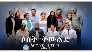 ሶስት ትውልድ አስደናቂ ቤተሰብ  Siloam Voice [upl. by Emsoc]