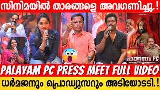 PALAYAM PC MOVIE PRESS MEET  FULL VIDEO  DHARMAJAN BOLGATTY  JAFFER IDUKKI  BINU ADIMALI [upl. by Ahsatin85]