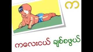 Myanmar Learning for Kids  Myanmar Consonants Burmese alphabet [upl. by Naenaj]