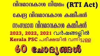 RTI Act 2005  വിവരാവകാശ നിയമം  കഴിഞ്ഞ മൂന്ന് വര്‍ഷങ്ങളില്‍ Kerala PSC ചോദിച്ചിട്ടുള്ള 60 PYQs [upl. by Menell493]