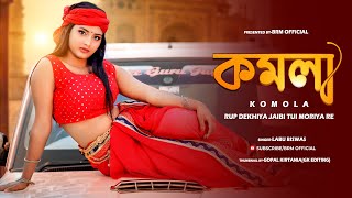 KOMOLA  কমলা  LABU BISWAS  কমলা রূপ দেখিয়া যাইবি তুই মরিয়া রে  BANGLA SONG  BRM OFFICIAL [upl. by Carlock757]