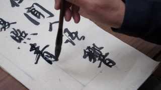 馮萬如老師康雅書法示範行書王維quot鹿柴quot112013 Tutorial Chinese Calligraphy 書道字帖semicursive script 행서 [upl. by Goldfarb904]