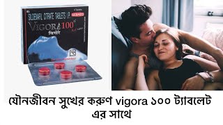 Vigora 100 tablet uses in Bengali  How to increase your sex timing in Bengali [upl. by Yadsnil]