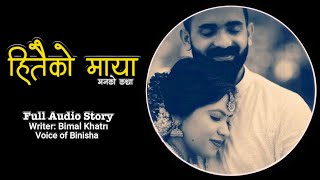 हितैको माया ❤️  A Real Story  Bimal Khatri  Voice of Binisha  Hitaiko Maya  Full Audio [upl. by Haggar]