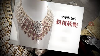 蘿菈說：CHANEL 全新Tweed de Chanel臻品珠寶系列 [upl. by Nowahs]