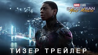 ЧЕЛОВЕКПАУК МАЙЛЗ МОРАЛЕС  Тизер Трейлер 2025  Арджей Сайлер  Концептуальная Версия ТизерПРО [upl. by Jump]