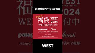 short ファッション福袋2024夏紹介！（LOFTMAN福袋 ARKnets福袋 WEST福袋patagonia福袋NANGA福袋） [upl. by Remlap520]