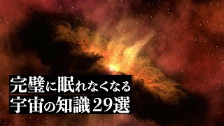 【宇宙解説】完璧に眠れなくなる「宇宙の知識」２９選 [upl. by Malet]