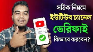 YouTube Channel Verify Korbo Kivabe  How To Verify YouTube Channel in Mobile Bangla [upl. by Nothgierc]