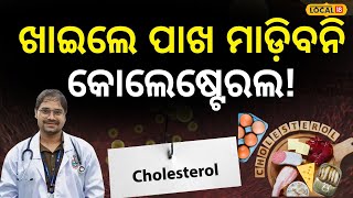 Cholesterol control food ମେଡିସିନ୍ ନୁହେଁ ଏହି ଚଟଣୀ ଖାଇଲେ ପାଖ ମାଡ଼ିବ ନାହିଁHealth Tips local18 [upl. by Anaderol]