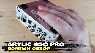 ЦАП стример и предусилитель Arylic S50 Pro чудокоробочка в действии [upl. by Ellener]