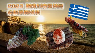 【希臘神話路線遊】從雅典到克里特島美食佳餚巡禮探索各種不同風味食肆GreekFood Advanture [upl. by Gershom]