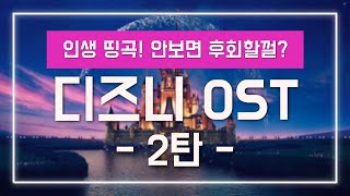 🏰디즈니 OST 인생 띵곡 노래 모음 2탄 가사해석 [upl. by Zeugirdor]