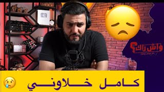 عايلتي كامل متبريين مني من صغري بلا ما درتلهم والو 😢 [upl. by Ecilef]