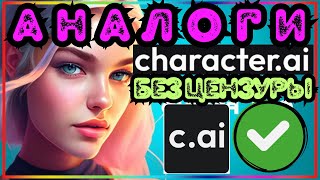 Аналоги Character ai без цензуры Character ai похожие сайты [upl. by Aley]