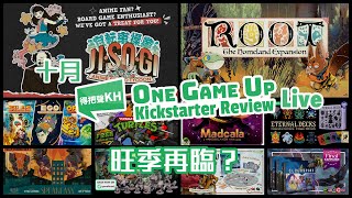 10月One Game Live Up Kickstarter Gamefound 桌遊資訊 旺季再臨？重要消息宣佈！ [upl. by Anitnuahs]