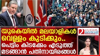 വടിയെടുത്തു ബ്രിട്ടന്‍മലയാളികളുടെ മോഹങ്ങള്‍ തകരുമ്പോള്‍  uk  Keir Starmer [upl. by Beera]