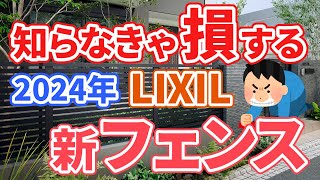 【LIXIL新商品！】2024年はフェンスの選び方が変わる！新たなジャンル追加 [upl. by Carpenter]