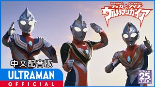 《迪迦奥特曼・戴拿奥特曼amp盖亚奥特曼 超时空大决战》 ULTRAMAN TIGA ULTRAMAN DYNA amp ULTRAMAN GAIA THE BATTLE IN HYPER SPACE [upl. by Anagrom]