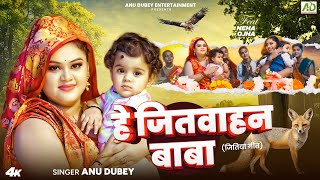 जितिया गीत  हे जितवाहन बाबा  Anu Dubey Jitiya Vrat Geet  He Jitvahan Baba  New Jitiya Song 2024 [upl. by Wiltsey]