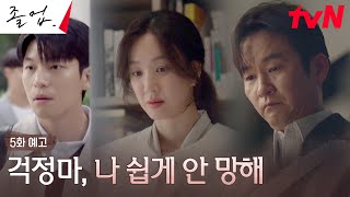 5화 예고 Full 위하준 quot저 때문이죠quot 강의 실패로 모든 책임을 짊어지게 된 정려원 졸업 EP5 [upl. by Bryn]