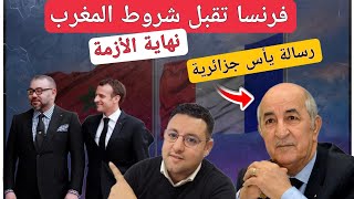 نهاية الأزمة فرنسا تقبل الشروط و الجزائر تبعث رسالة الوداع  وزير خارجية النيجر في الرباط [upl. by Joycelin704]