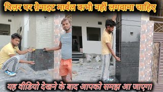 Granite marble pillar design ग्रेनाइट पिलर डिजाइन [upl. by Rednav153]