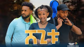 ሸጊቱ  new ethiopian full movie 2023 shegitu  new ethiopian movie ሸጊቱ 2023 [upl. by Harness]