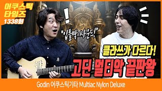 AcousticTimes 1338회 Godin 어쿠스틱기타 Multiac Nylon Deluxe [upl. by Harihat978]