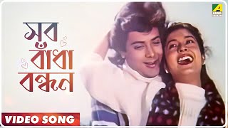 Sob Bandha Bondhon  Alingan  Bengali Movie Song  Amit Kumar Bina Chakraborty [upl. by Granlund455]