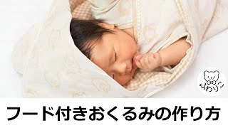 おくるみの作り方 【レシピ・型紙公開中】 [upl. by Eetsirk]