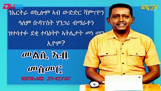 መልሲ ኣብ መስመር  melsi ab mesmer  EriTV Game Show September 9 2023 [upl. by Conall785]