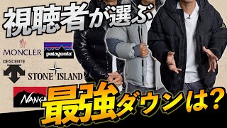 あなたが選ぶ最強の「ダウンジャケット」は？！ [upl. by Kiyoshi]