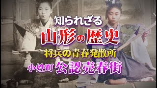 【山形市の歴史】街の中心は遊郭と監獄だった！知られざる山形 [upl. by Kral]