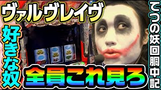 ヴァルヴレイヴ好きな奴は全員見ろ｜1GAMEてつの妖回胴中記 272【パチスロ・スロット】 [upl. by Nyladnor580]