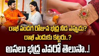 రాఖీ పండగ రోజున భద్ర నీడ ఎప్పుడు రాఖీ ఎందుకు కట్టరు అసలు భద్ర ఎవరో తెలుసా  Raksha Bandhan [upl. by Modnar803]