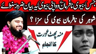 Nafarman biwi Ka Waqia نافرمان بیوی کا واقعہ  Allama Zahid Nadeem Sultani New Bayan 2023 [upl. by Ahsiuqram291]