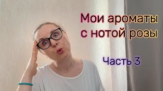 Мои ароматы с нотой розы Часть 3 [upl. by Nylrem698]