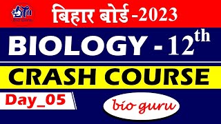 Bihar Board Crash Course  day5  बिहार बोर्ड जीवविज्ञान 2023  bioguru  atmclassesbaheri [upl. by Annahc112]