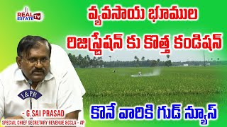 ఆంధ్రాలో భూములు కొనేవారికి గుడ్ న్యూస్  New Condition for Agriculture Land Mutation in AP [upl. by Yahsram359]