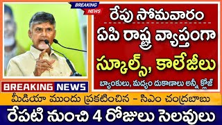 రేపు రాష్ట్ర వ్యాప్తంగా స్కూల్స్ కాలేజీలు బ్యాంకులు మద్యం దుకాణాలు అన్నీ క్లోజ్ 4 రోజులు సెలవులు [upl. by Boffa15]