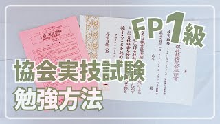 【FP1級 協会実技試験筆記試験】勉強期間2ヶ月で一発合格できた私の勉強方法 [upl. by Rena398]