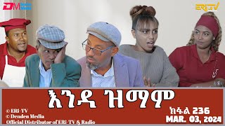 እንዳ ዝማም  ክፋል 236  Enda Zmam Part 236 March 03 2024  ERiTV Comedy Series [upl. by Ydnirb]