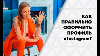 Как оформить аккаунт в Инстаграм Правильное описание аккаунта в Инстаграм [upl. by Neyuh]