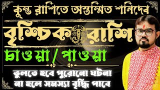 🦂Scorpio Sign Saturn combust in The Sign of Aquarius February 2024বৃশ্চিক রাশি অস্ত যাচ্ছেন শনিদেব [upl. by Ecaidnac]