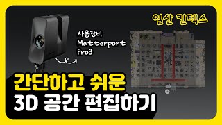 Matterport  3D 공간 편집하기일산 킨텍스 Edit 3D SpaceIlsan KINTEX [upl. by Pirzada]