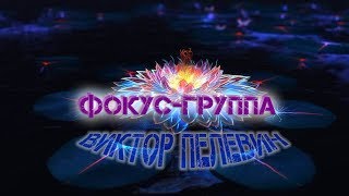 Виктор Пелевин quotФокусгруппаquot аудиокнига [upl. by Gui94]